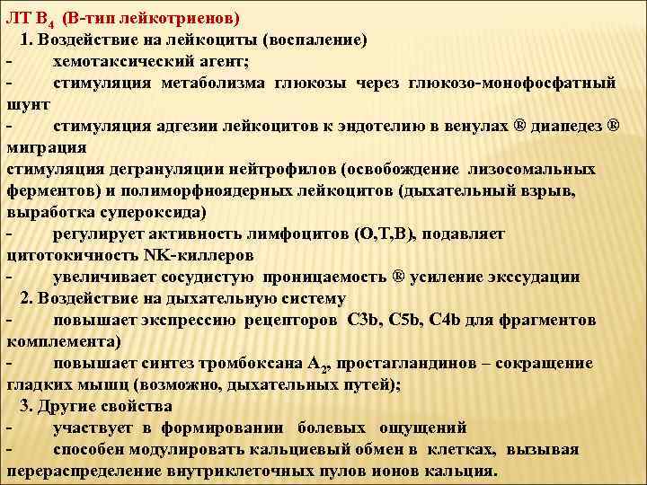 ЛТ В 4 (В-тип лейкотриенов) 1. Воздействие на лейкоциты (воспаление) - хемотаксический агент; -