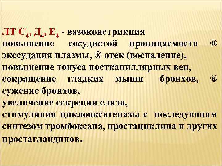ЛТ С 4, Д 4, Е 4 - вазоконстрикция повышение сосудистой проницаемости ® экссудация