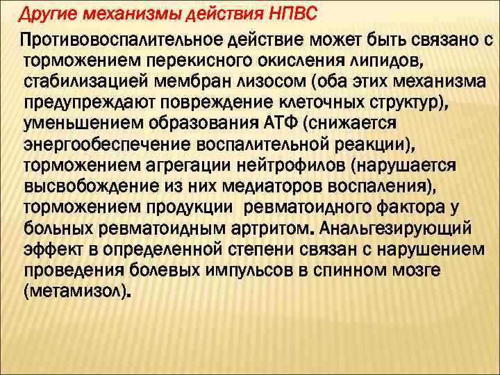 Другие механизмы действия НПВС Противовоспалительное действие может быть связано с торможением перекисного окисления липидов,