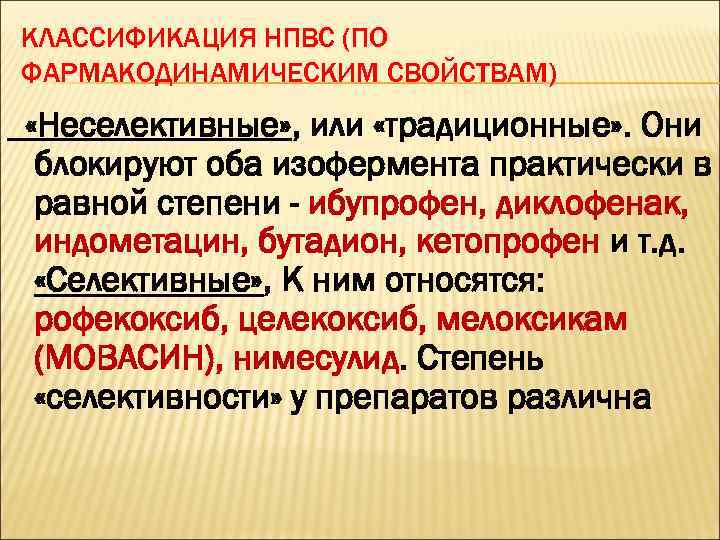 КЛАССИФИКАЦИЯ НПВС (ПО ФАРМАКОДИНАМИЧЕСКИМ СВОЙСТВАМ) «Неселективные» , или «традиционные» . Они блокируют оба изофермента