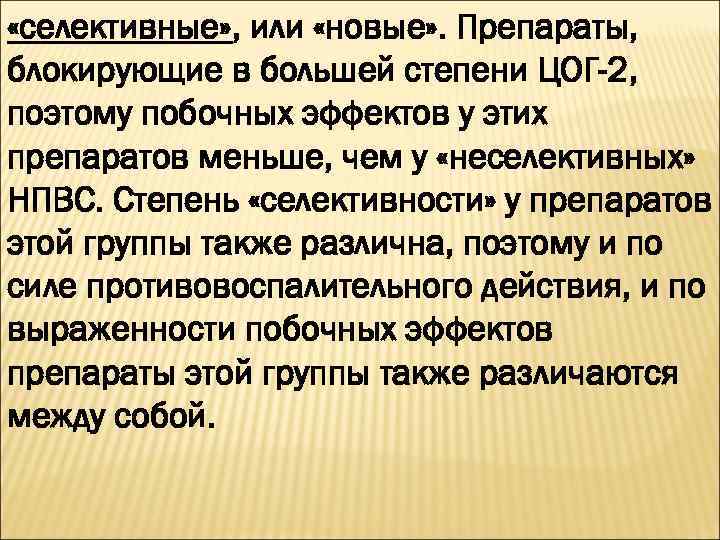  «селективные» , или «новые» . Препараты, блокирующие в большей степени ЦОГ-2, поэтому побочных