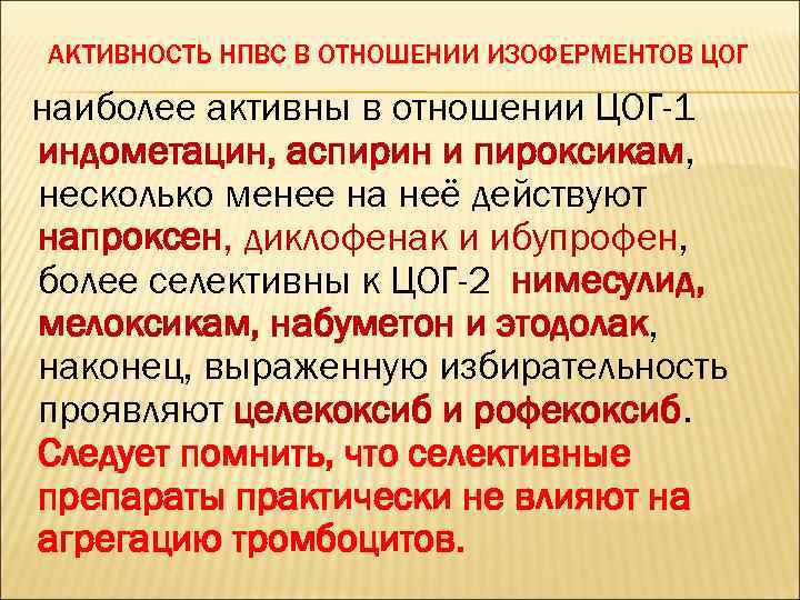 АКТИВНОСТЬ НПВС В ОТНОШЕНИИ ИЗОФЕРМЕНТОВ ЦОГ наиболее активны в отношении ЦОГ-1 индометацин, аспирин и