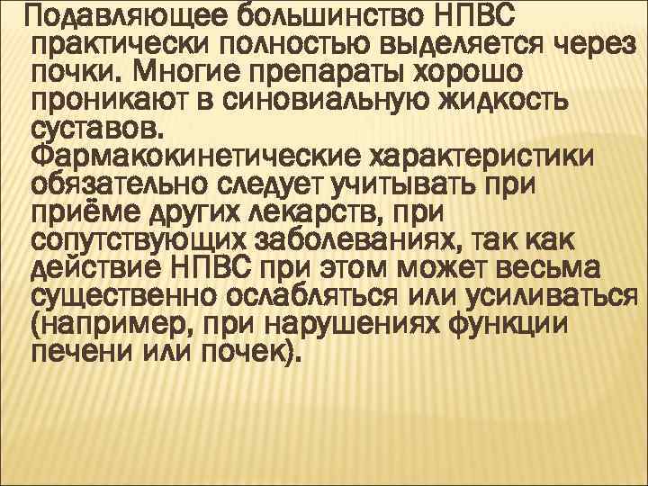 Подавляющее большинство НПВС практически полностью выделяется через почки. Многие препараты хорошо проникают в синовиальную
