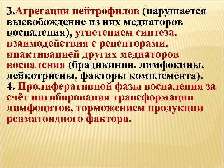 3. Агрегации нейтрофилов (нарушается высвобождение из них медиаторов воспаления), угнетением синтеза, взаимодействия с рецепторами,