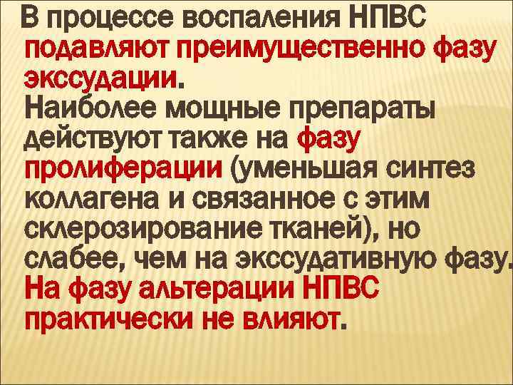 В процессе воспаления НПВС подавляют преимущественно фазу экссудации. Наиболее мощные препараты действуют также на