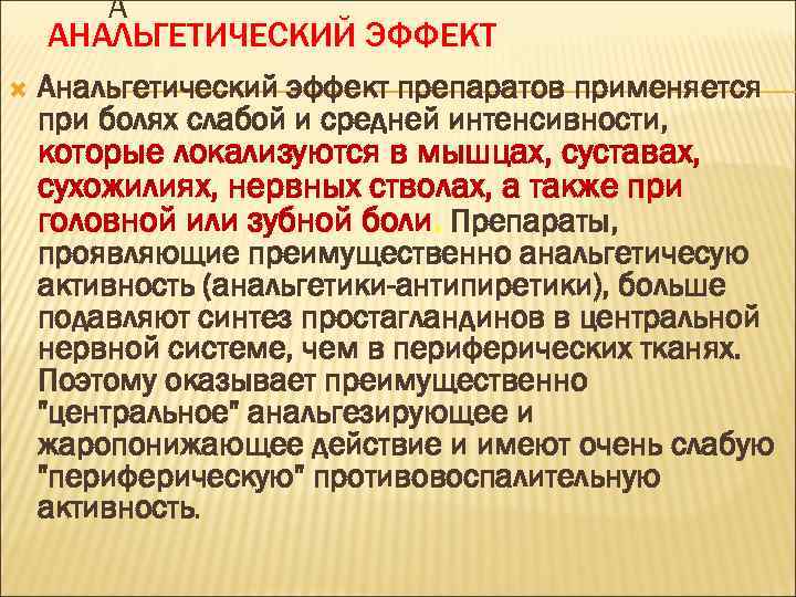 А АНАЛЬГЕТИЧЕСКИЙ ЭФФЕКТ Анальгетический эффект препаратов применяется при болях слабой и средней интенсивности, которые