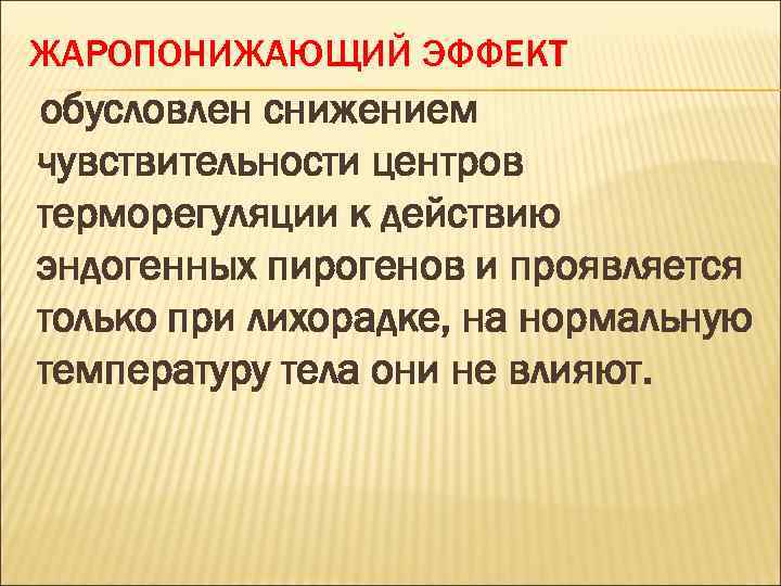 ЖАРОПОНИЖАЮЩИЙ ЭФФЕКТ обусловлен снижением чувствительности центров терморегуляции к действию эндогенных пирогенов и проявляется только