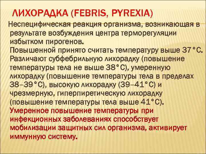 ЛИХОРАДКА (FEBRIS, PYREXIA) Неспецифическая реакция организма, возникающая в результате возбуждения центра терморегуляции избытком пирогенов.
