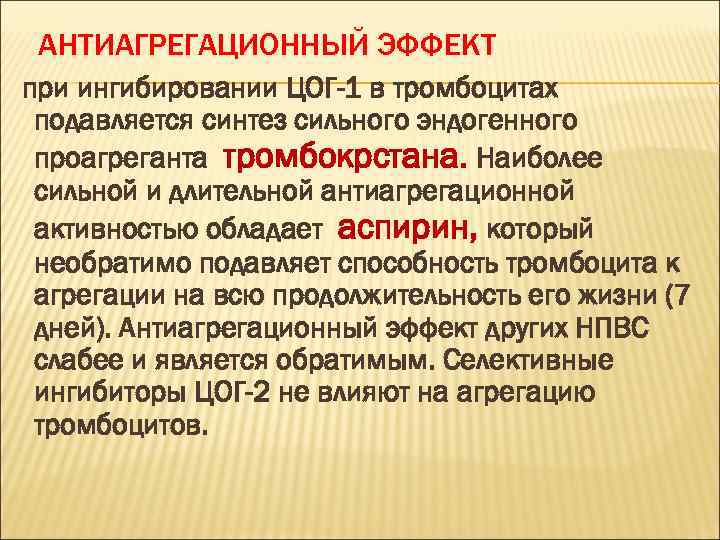 АНТИАГРЕГАЦИОННЫЙ ЭФФЕКТ при ингибировании ЦОГ-1 в тромбоцитах подавляется синтез сильного эндогенного проагреганта тромбокрстана. Наиболее