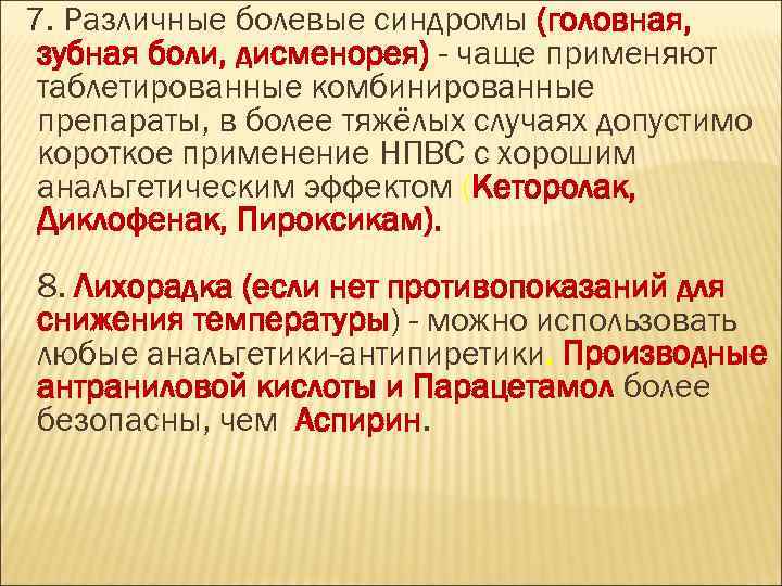 7. Различные болевые синдромы (головная, зубная боли, дисменорея) - чаще применяют таблетированные комбинированные препараты,