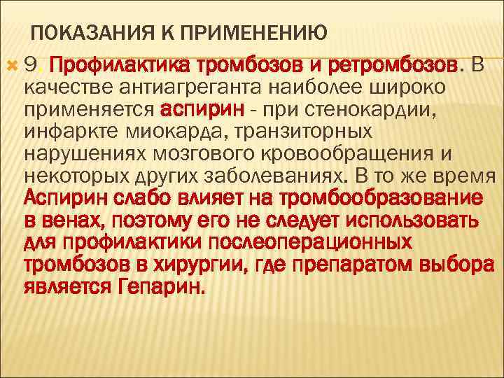 Для профилактики тромбозов применяют. Средства применяемые для профилактики тромбозов. Показания к применению антиагрегантов. Ацетилсалициловая кислота при инфаркте миокарда. Аспирин при инфаркте миокарда.