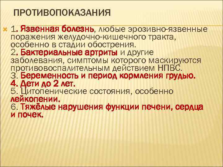 ПРОТИВОПОКАЗАНИЯ 1. Язвенная болезнь, любые эрозивно-язвенные поражения желудочно-кишечного тракта, особенно в стадии обострения. 2.