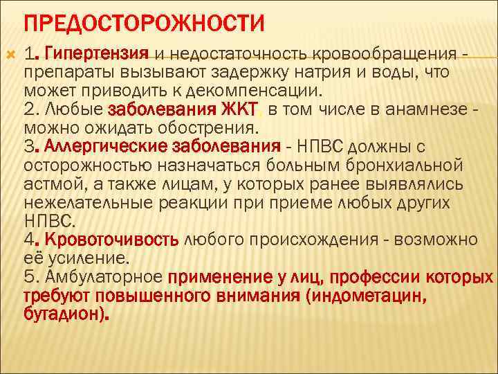 ПРЕДОСТОРОЖНОСТИ 1. Гипертензия и недостаточность кровообращения препараты вызывают задержку натрия и воды, что может