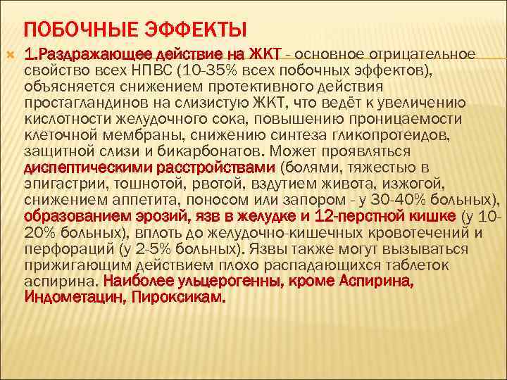 ПОБОЧНЫЕ ЭФФЕКТЫ 1. Раздражающее действие на ЖКТ - основное отрицательное свойство всех НПВС (10