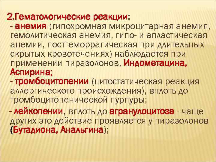 2. Гематологические реакции: - анемия (гипохромная микроцитарная анемия, гемолитическая анемия, гипо- и апластическая анемии,