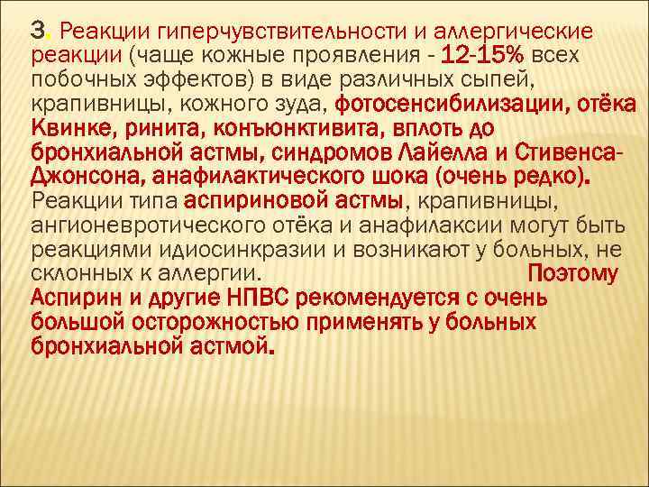 3. Реакции гиперчувствительности и аллергические реакции (чаще кожные проявления - 12 -15% всех побочных