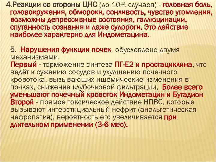 4. Реакции со стороны ЦНС (до 10% случаев) - головная боль, головокружения, обмороки, сонливость,