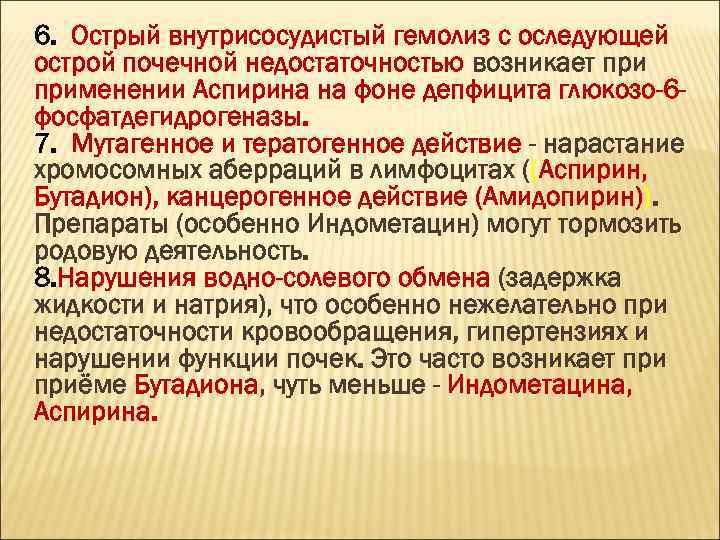 6. Острый внутрисосудистый гемолиз с оследующей острой почечной недостаточностью возникает применении Аспирина на фоне
