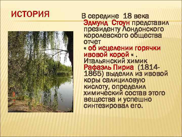 ИСТОРИЯ В середине 18 века Эдмунд Стоун представил президенту Лондонского королевского общества отчет «