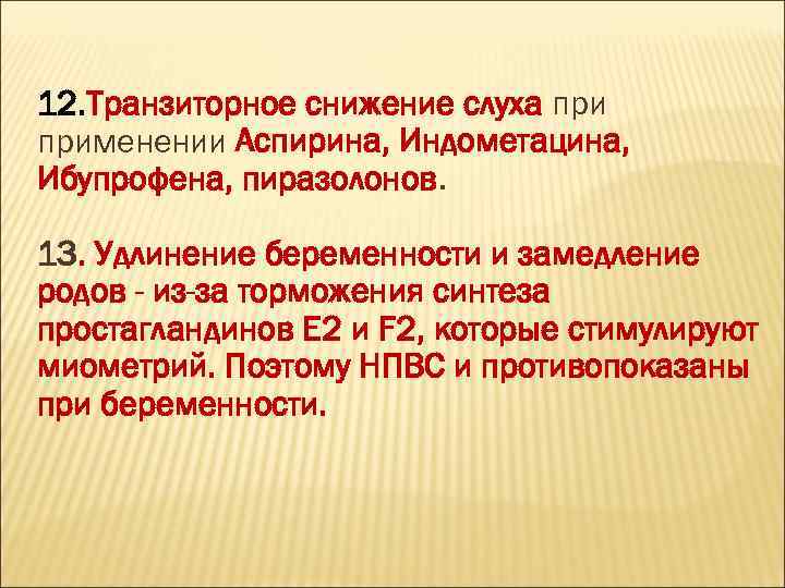 12. Транзиторное снижение слуха применении Аспирина, Индометацина, Ибупрофена, пиразолонов. 13. Удлинение беременности и замедление
