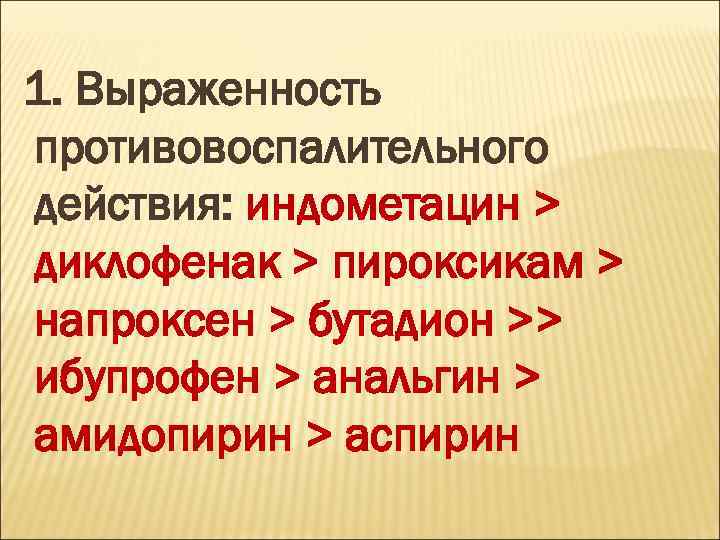 1. Выраженность противовоспалительного действия: индометацин > диклофенак > пироксикам > напроксен > бутадион >>