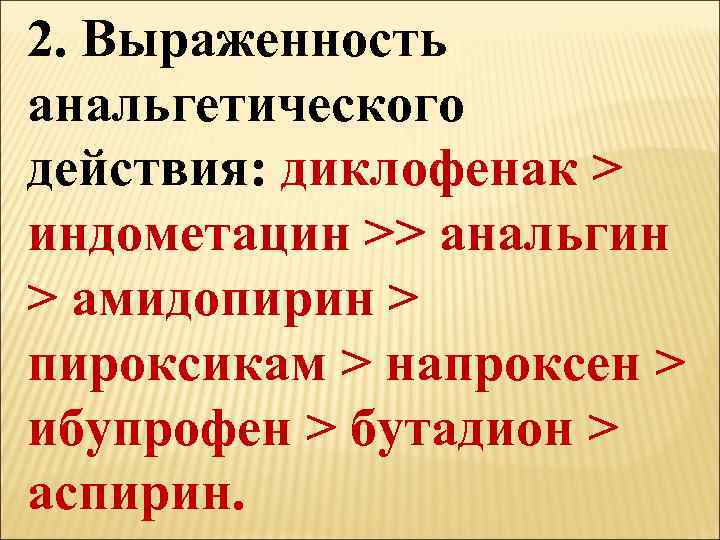 2. Выраженность анальгетического действия: диклофенак > индометацин >> анальгин > амидопирин > пироксикам >