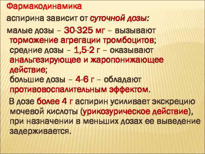 Фармакодинамика аспирина зависит от суточной дозы: малые дозы – 30 -325 мг – вызывают