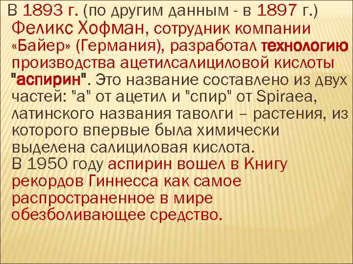 В 1893 г. (по другим данным - в 1897 г. ) Феликс Хофман, сотрудник