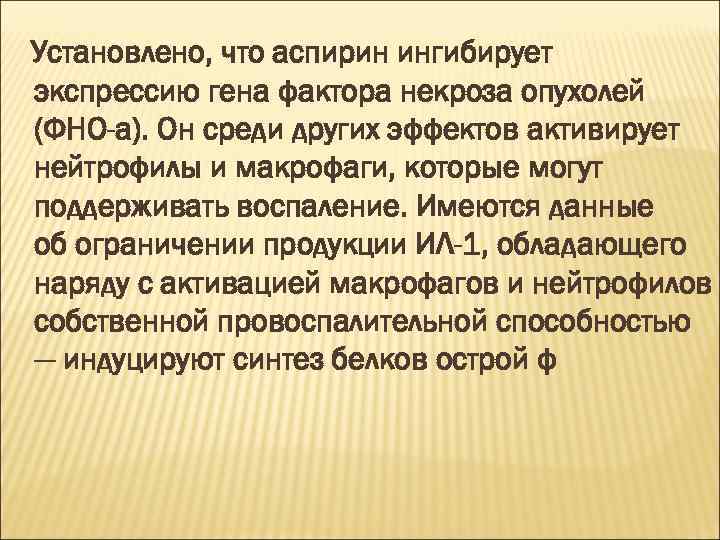 Установлено, что аспирин ингибирует экспрессию гена фактора некроза опухолей (ФНО-a). Он среди других эффектов