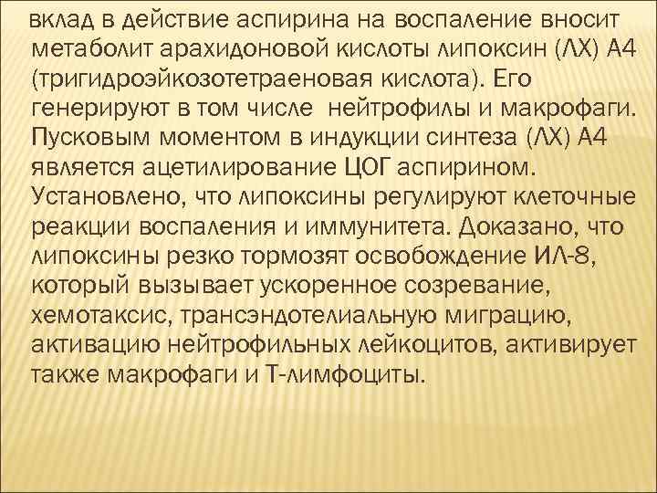 вклад в действие аспирина на воспаление вносит метаболит арахидоновой кислоты липоксин (ЛХ) А 4