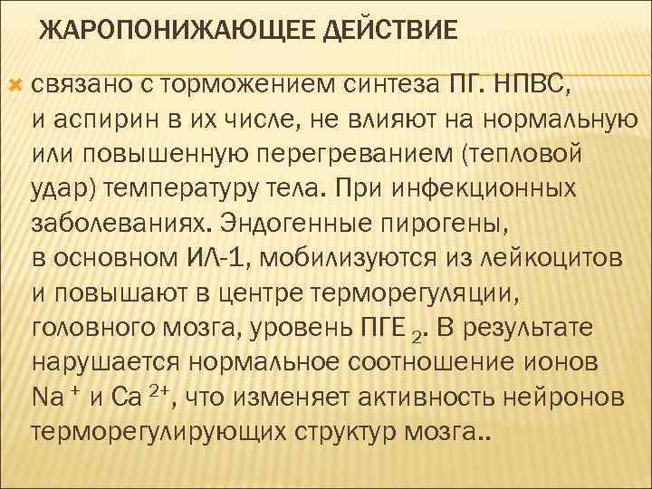 ЖАРОПОНИЖАЮЩЕЕ ДЕЙСТВИЕ связано с торможением синтеза ПГ. НПВС, и аспирин в их числе, не