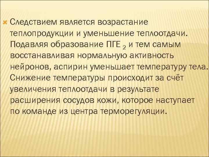  Следствием является возрастание теплопродукции и уменьшение теплоотдачи. Подавляя образование ПГЕ 2 и тем