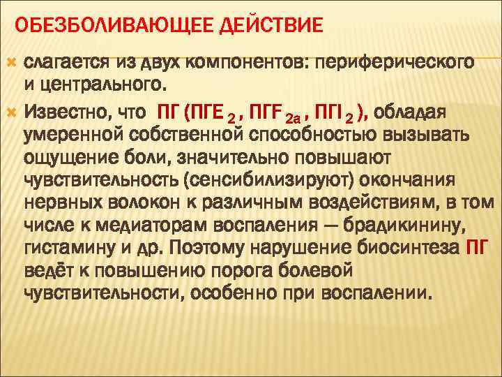 ОБЕЗБОЛИВАЮЩЕЕ ДЕЙСТВИЕ слагается из двух компонентов: периферического и центрального. Известно, что ПГ (ПГЕ 2