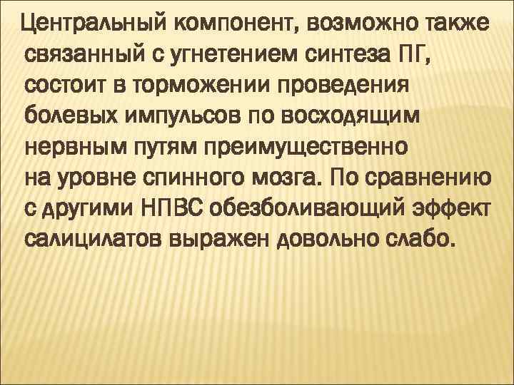 Центральный компонент, возможно также связанный с угнетением синтеза ПГ, состоит в торможении проведения болевых