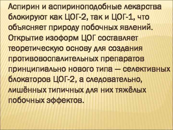 Аспирин и аспириноподобные лекарства блокируют как ЦОГ-2, так и ЦОГ-1, что объясняет природу побочных