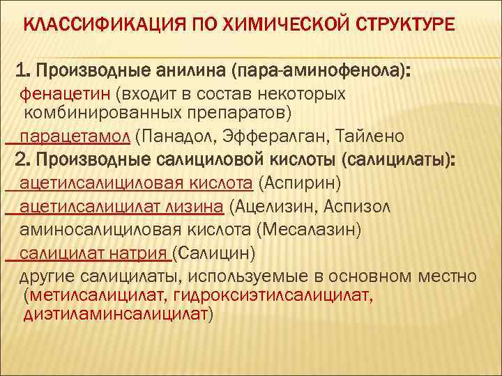 КЛАССИФИКАЦИЯ ПО ХИМИЧЕСКОЙ СТРУКТУРЕ 1. Производные анилина (пара-аминофенола): фенацетин (входит в состав некоторых комбинированных