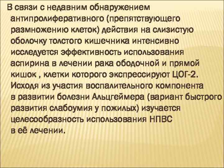 В связи с недавним обнаружением антипролиферативного (препятствующего размножению клеток) действия на слизистую оболочку толстого