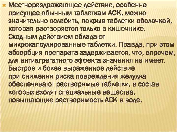  Местнораздражающее действие, особенно присущее обычным таблеткам АСК, можно значительно ослабить, покрыв таблетки оболочкой,