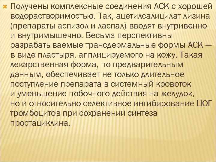  Получены комплексные соединения АСК с хорошей водорастворимостью. Так, ацетилсалицилат лизина (препараты аспизол и