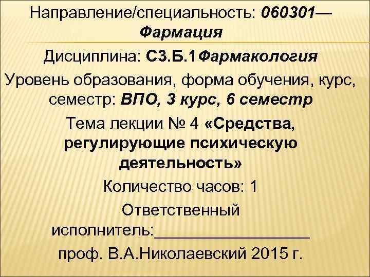 Направление/специальность: 060301— Фармация Дисциплина: C 3. Б. 1 Фармакология Уровень образования, форма обучения, курс,