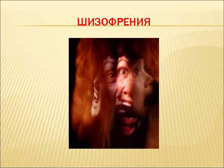 ШИЗОФРЕНИЯ 