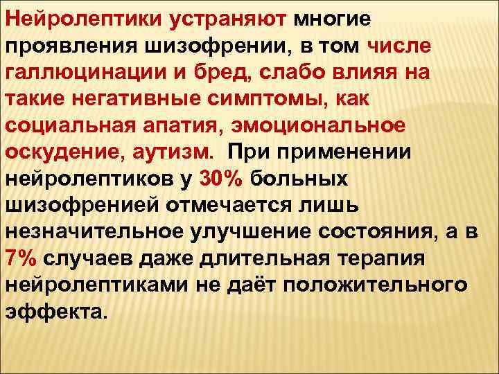 Нейролептики устраняют многие проявления шизофрении, в том числе галлюцинации и бред, слабо влияя на