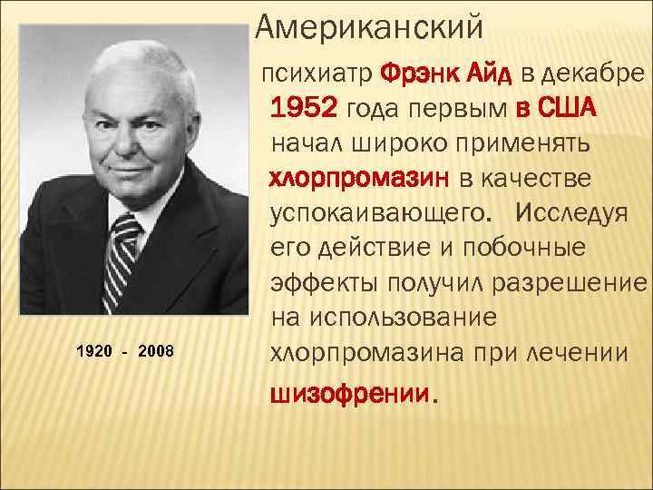 Aмериканский 1920 - 2008 психиатр Фрэнк Айд в декабре 1952 года первым в США
