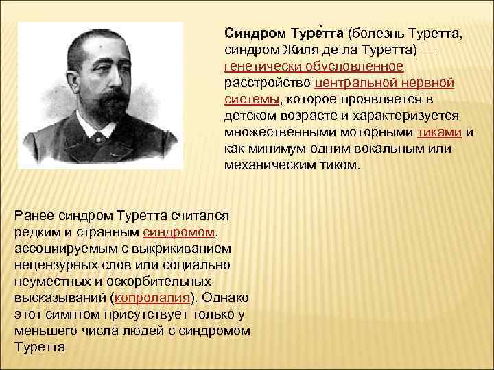 Синдром Туре тта (болезнь Туретта, синдром Жиля де ла Туретта) — генетически обусловленное расстройство