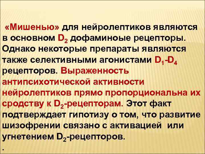  «Мишенью» для нейролептиков являются в основном D 2 дофаминоые рецепторы. Однако некоторые препараты
