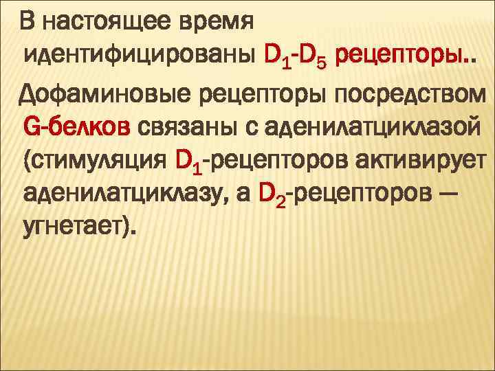 В настоящее время идентифицированы D 1 -D 5 рецепторы. . Дофаминовые рецепторы посредством G-белков