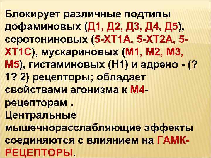 Блокирует различные подтипы дофаминовых (Д 1, Д 2, Д 3, Д 4, Д 5),