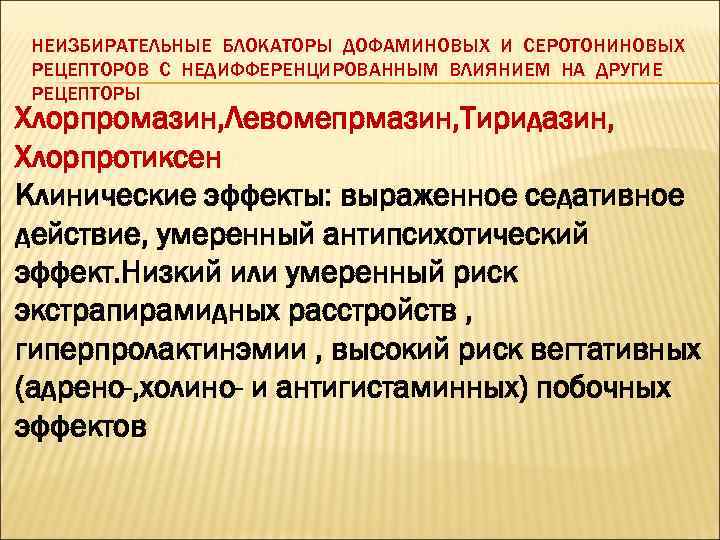 НЕИЗБИРАТЕЛЬНЫЕ БЛОКАТОРЫ ДОФАМИНОВЫХ И СЕРОТОНИНОВЫХ РЕЦЕПТОРОВ С НЕДИФФЕРЕНЦИРОВАННЫМ ВЛИЯНИЕМ НА ДРУГИЕ РЕЦЕПТОРЫ Хлорпромазин, Левомепрмазин,