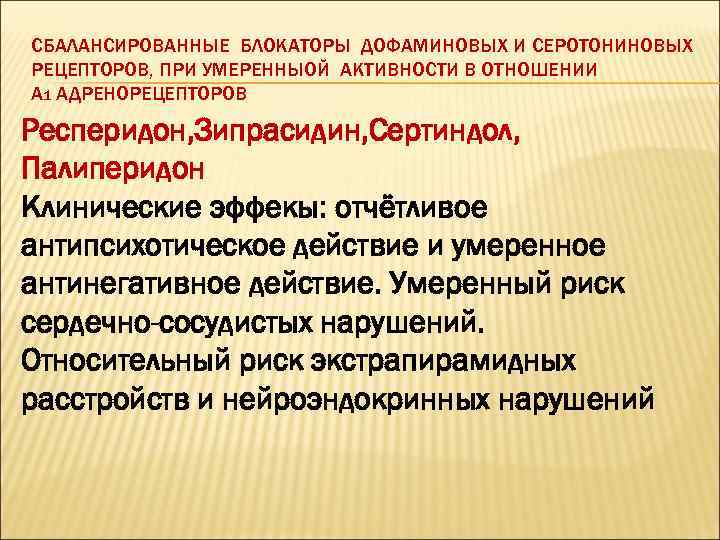 СБАЛАНСИРОВАННЫЕ БЛОКАТОРЫ ДОФАМИНОВЫХ И СЕРОТОНИНОВЫХ РЕЦЕПТОРОВ, ПРИ УМЕРЕННЫОЙ АКТИВНОСТИ В ОТНОШЕНИИ А 1 АДРЕНОРЕЦЕПТОРОВ