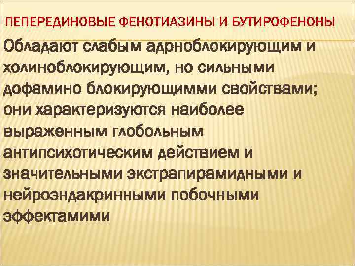 ПЕПЕРЕДИНОВЫЕ ФЕНОТИАЗИНЫ И БУТИРОФЕНОНЫ Обладают слабым адрноблокирующим и холиноблокирующим, но сильными дофамино блокирующимми свойствами;